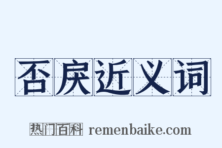 否戾近义词是什么意思的图片